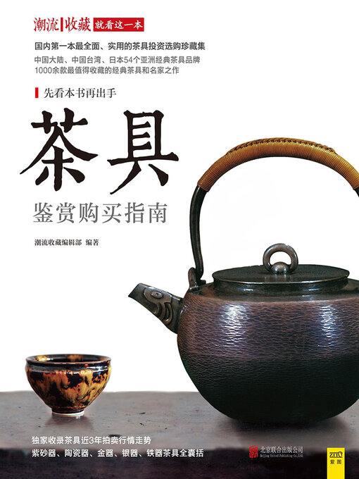 Title details for 茶具鉴赏购买指南 by 潮流收藏编辑部 - Available